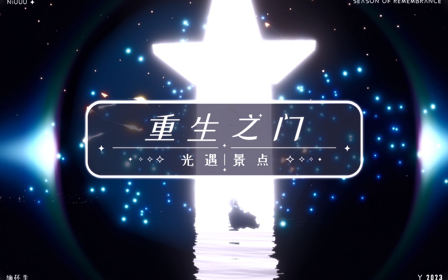 光遇景点-【重生之门 鲲灯】缅怀季鲲灯拍照推荐 单人可去