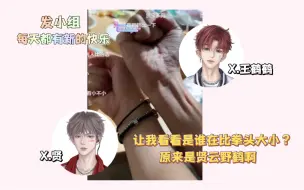 Tải video: 【凌音阁X.贤&王鹤鹤】贤云野鹤比拳头 我们都看到了两个沙包一样大的拳头