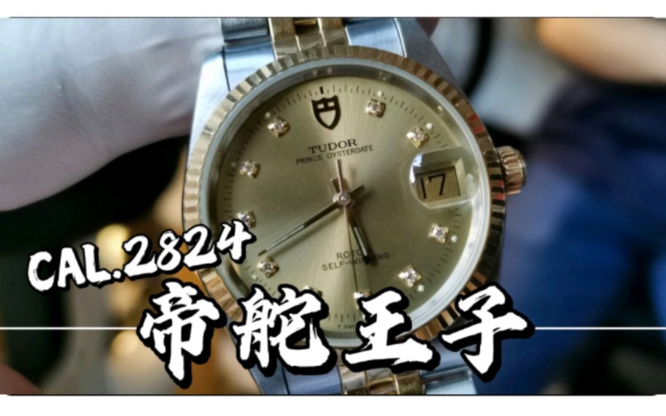 【修表怪叔叔】1998年购买2021年遭遇快餐式保养,帝舵王子机械表维修洗油实录哔哩哔哩bilibili