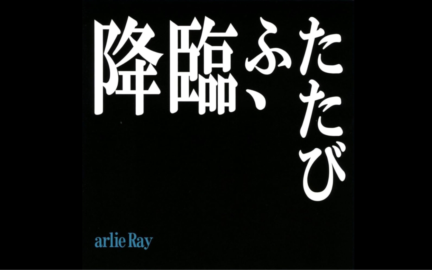 [图]可能是你没听过的EVA | CD | arlie Ray - Komm, süsser Tod | 2012