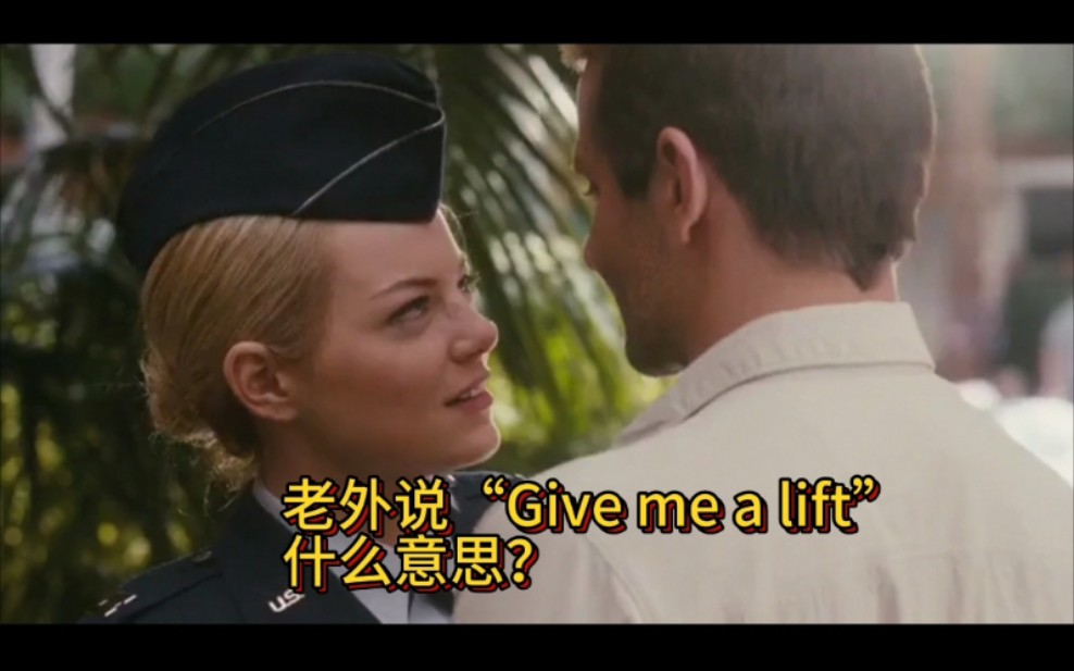 英语口语“搭便车,载我一程”怎么说?drive me?哔哩哔哩bilibili