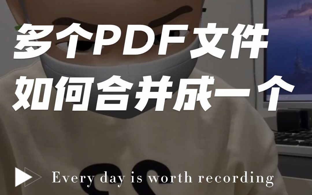 多个PDF格式文件如何合并成为一个?#PDF合并 #pdf合并工具 #PDF哔哩哔哩bilibili