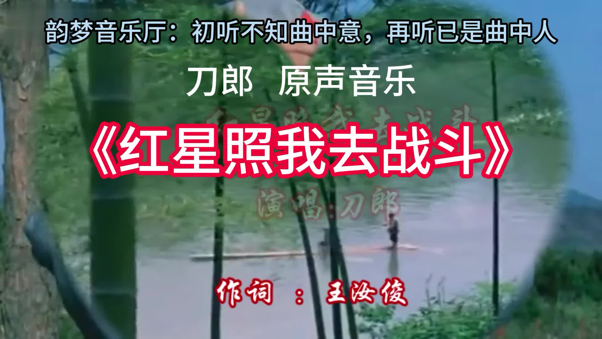 刀郎《红星照我去战斗》#原声音乐#好歌推荐#音乐分享