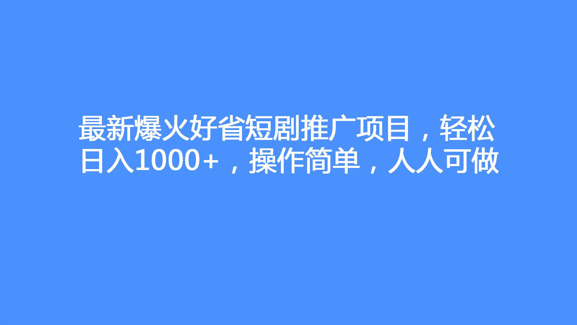 最新爆火好省短剧推广项目,轻松日入1000 ,操作简单,人人可做