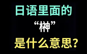 Descargar video: 日语里的“榊”是什么意思？【每天一个生草日语】