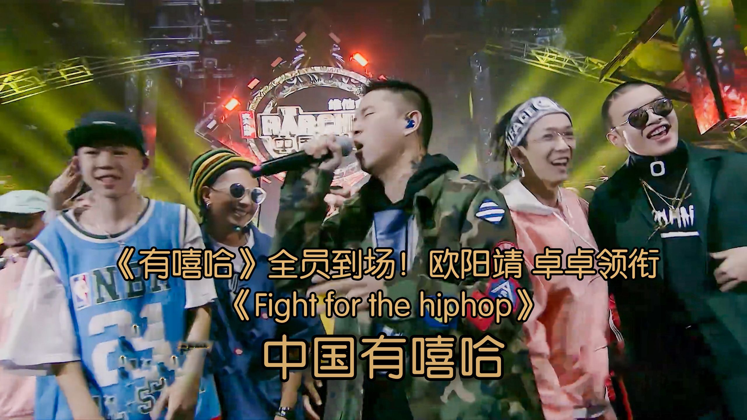 中国有嘻哈》全员到场!欧阳靖 卓卓领衔 《fight for the hiphop》