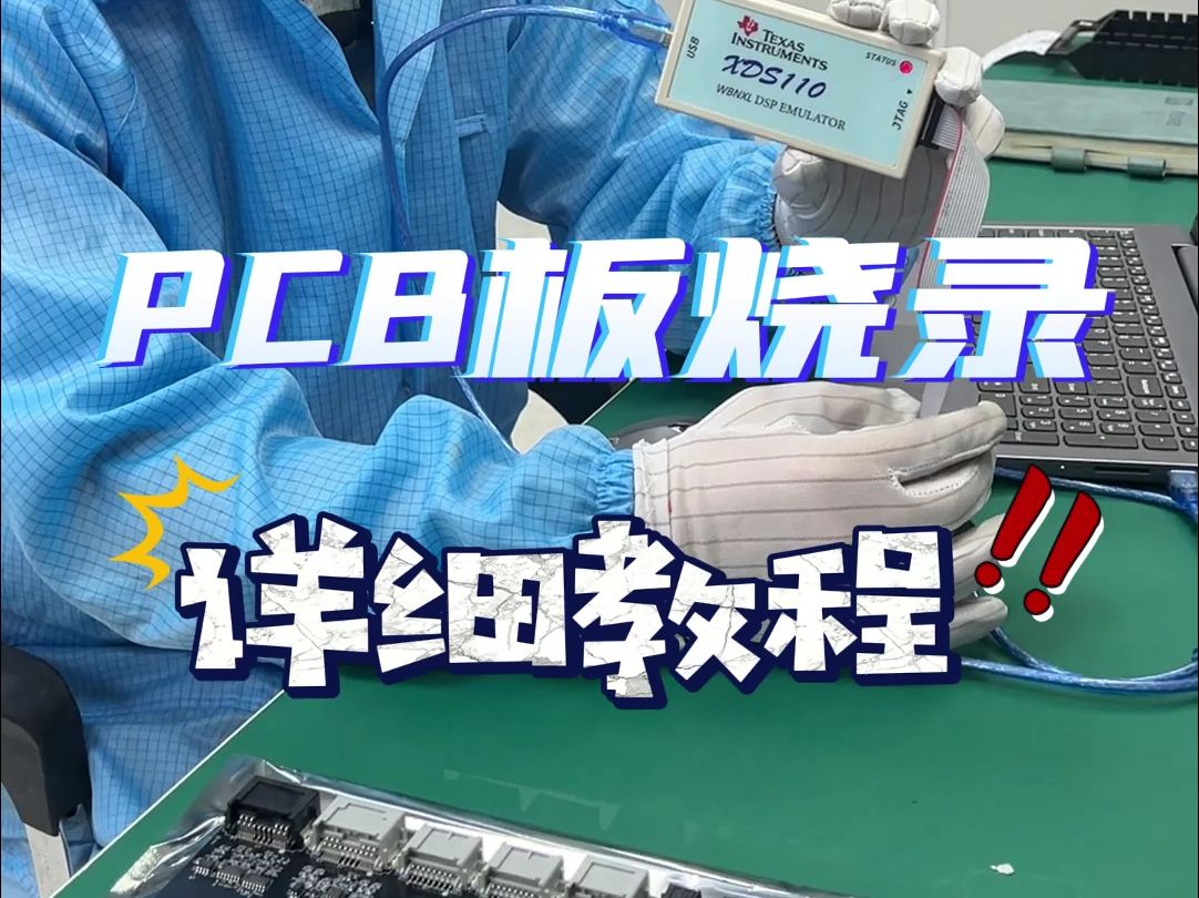 PCBA烧录的详细教程哔哩哔哩bilibili