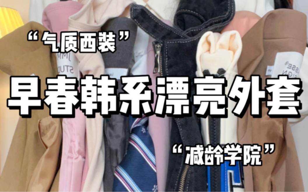 【早春韩系漂亮外套合集】元气质感西装、休闲甜酷外套~每一件都好爱!!哔哩哔哩bilibili