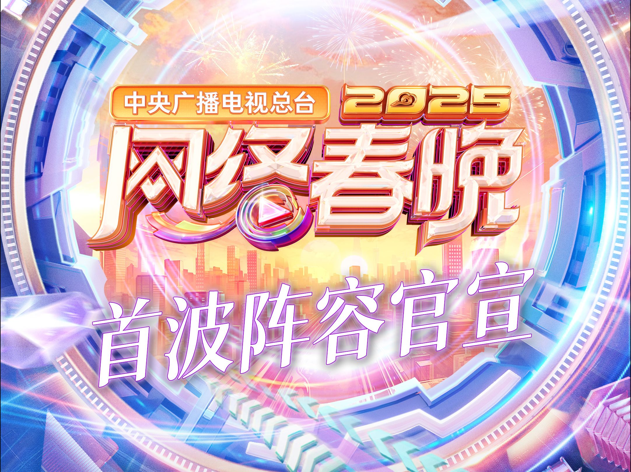 2025央视网络春晚首波阵容官宣!哔哩哔哩bilibili