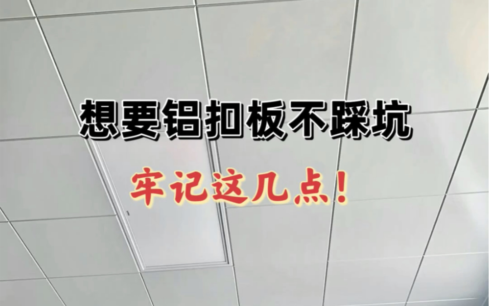 厨卫铝扣板吊顶怎么选?选购时注意这些细节,不要选错了!哔哩哔哩bilibili