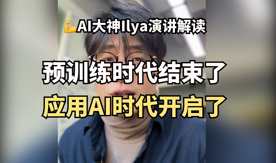 预训练时代结束?互联网数据枯竭?AI大神Ilya只是没说,更大AI时代开启了哔哩哔哩bilibili