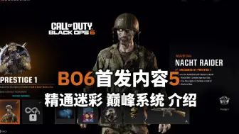 Download Video: 【资讯】BO6首发介绍：2套精通迷彩、1000级巅峰大师等其他解锁系统丨使命召唤21：黑色行动6