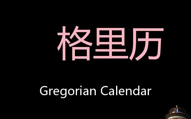 格里历 chinese pronunciation gregorian calendar