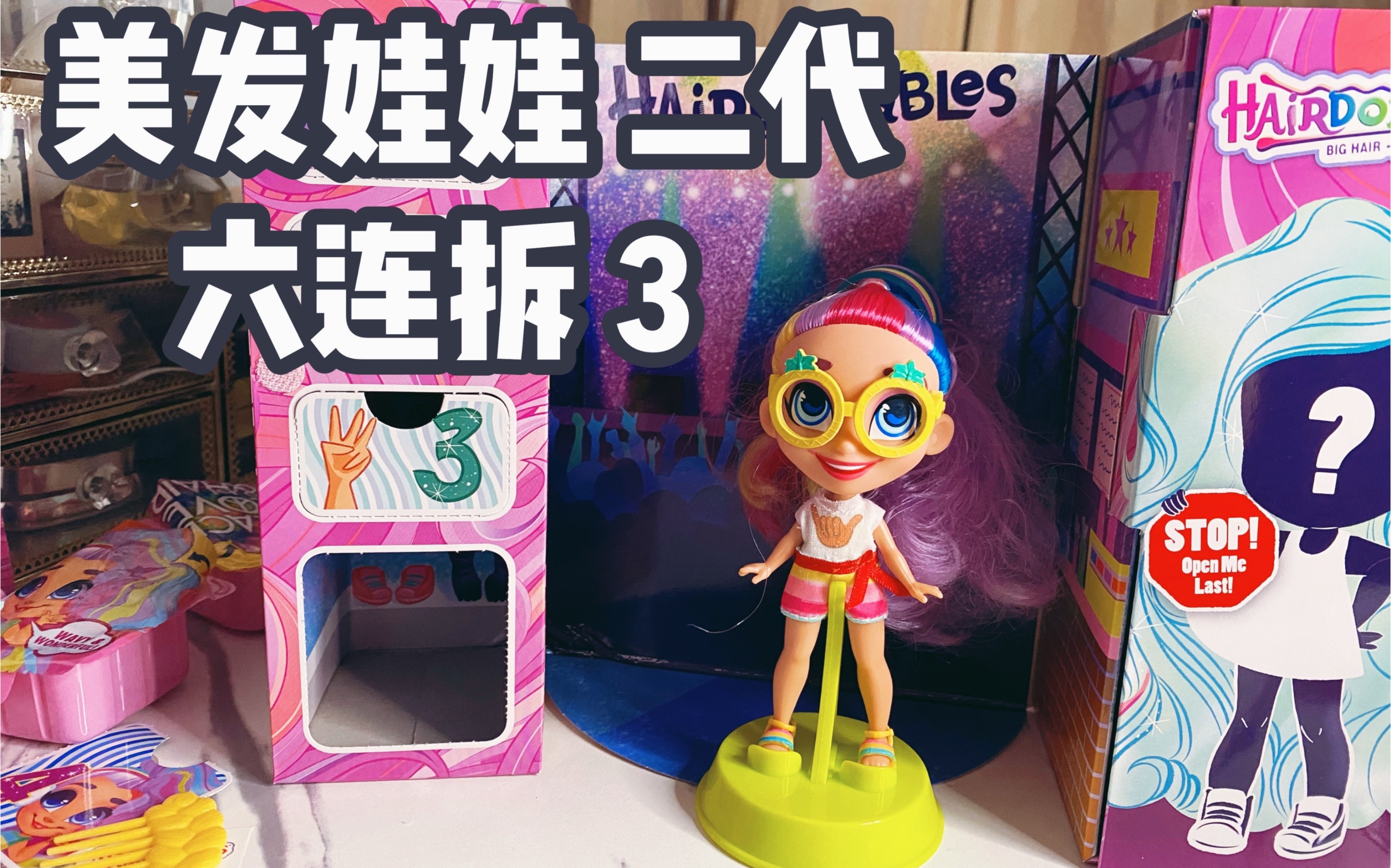 美发娃娃 二代|今天有拆到巨好看的一只哇_哔哩哔哩 (゜-゜)つロ 干杯