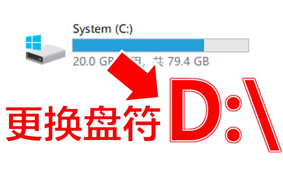 【TSK】把C盘的驱动器号换成其他的字母,电脑还能正常运行吗?
