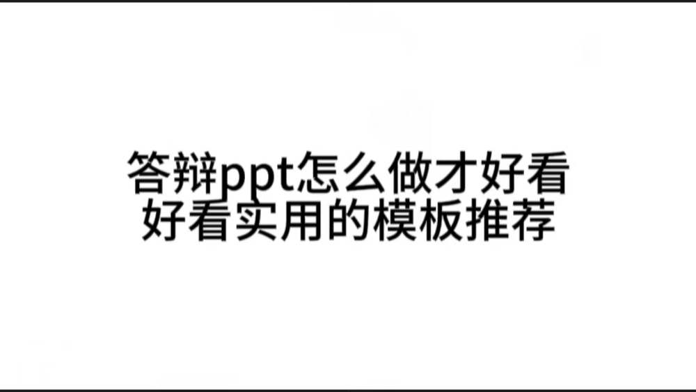 学海通小技巧:答辩ppt怎么做才好看?实用模版推荐哔哩哔哩bilibili