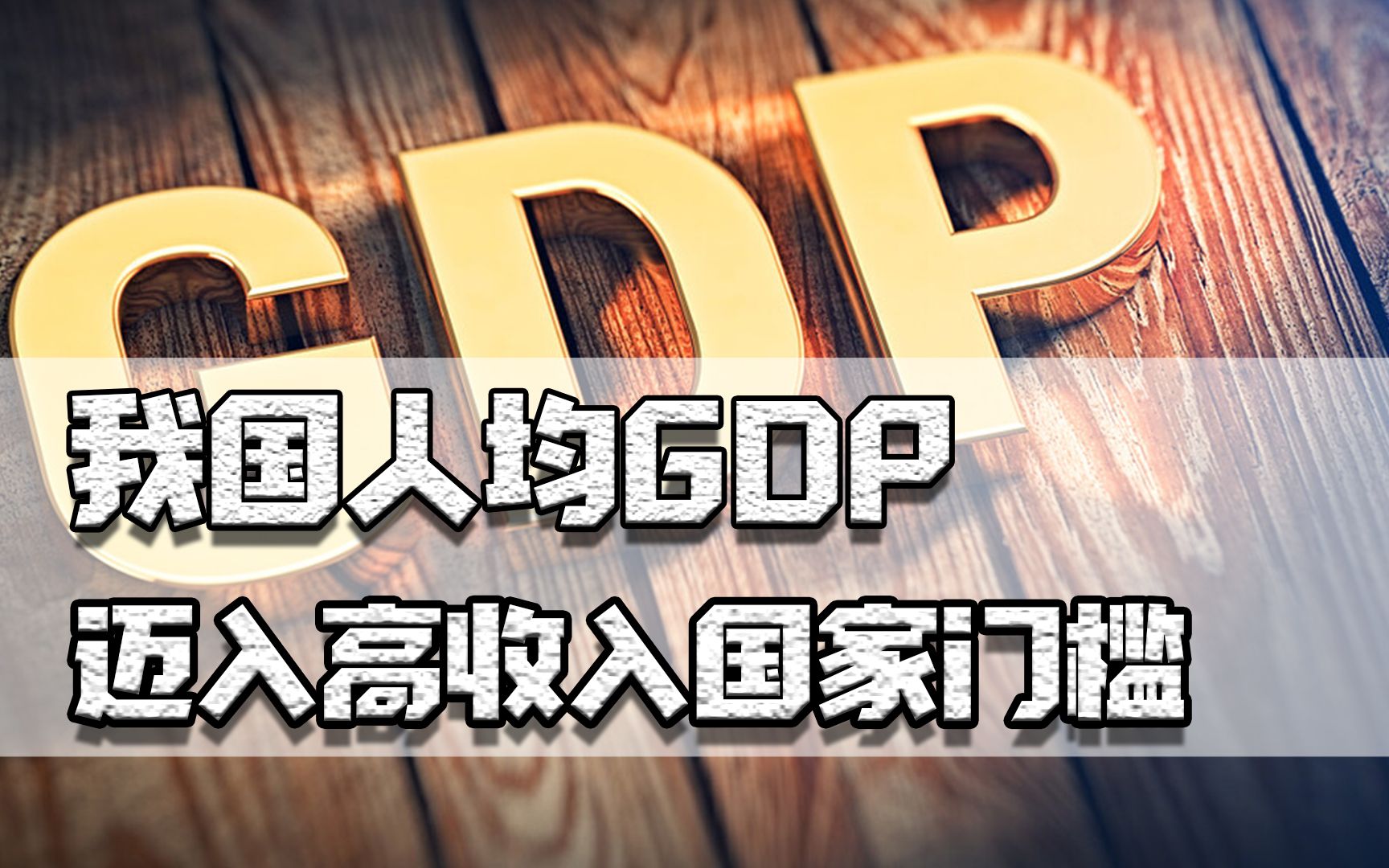 2021年,我国人均GDP迈入高收入国家,意味着将跨越中等收入陷阱哔哩哔哩bilibili