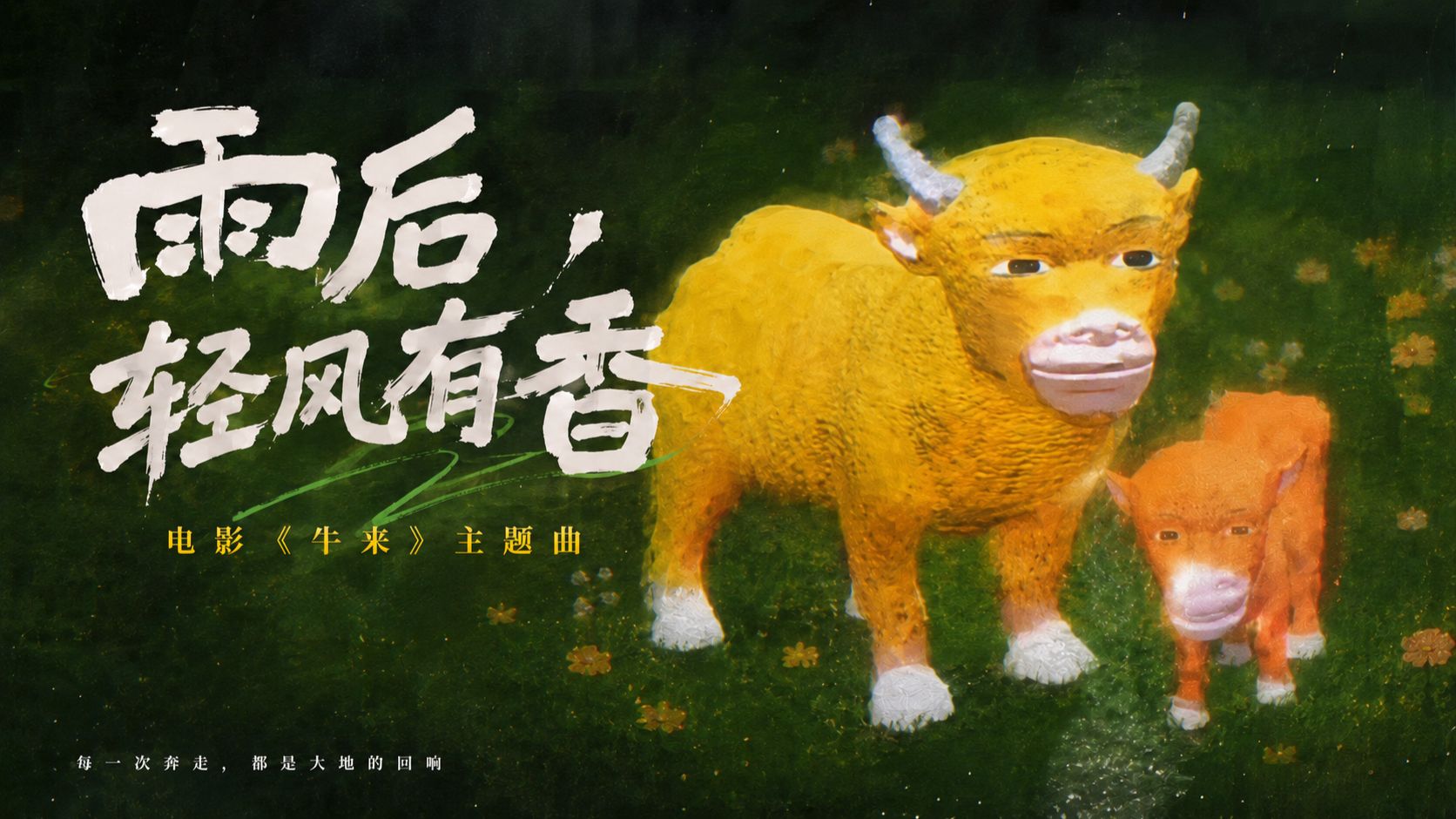 烂片出神曲？纯享版《牛来》催泪片尾曲《雨后轻风有香》！