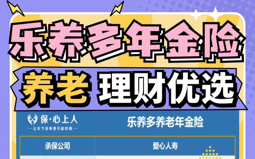 2022理财优选保险,高领取还能生息的乐养多养老年金险哔哩哔哩bilibili