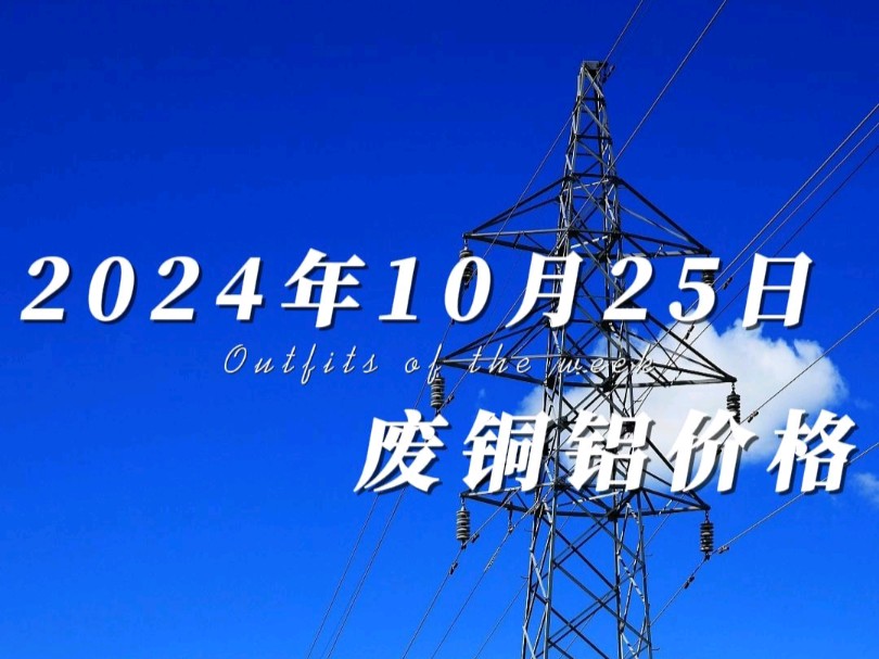 10月25日铜价冲高回落小幅下跌,铜铝价格涨涨跌跌成为常态,但市场行情依然是高点,手里有货的老板注意出货速度,我们全国上门自提.#铜价今日行情 ...