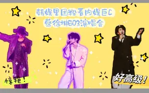 Download Video: 【77reaction｜蔡徐坤】Kpop男团粉看巨C蔡徐坤 603演唱会！太惊艳了！