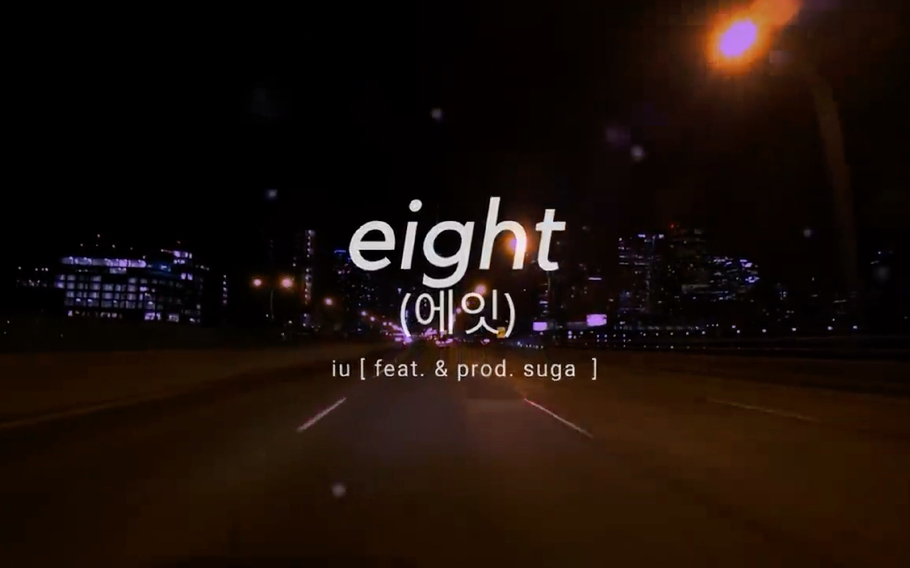 当你在城市的夜晚开车兜风时听IU&SUGA的【eight】哔哩哔哩bilibili