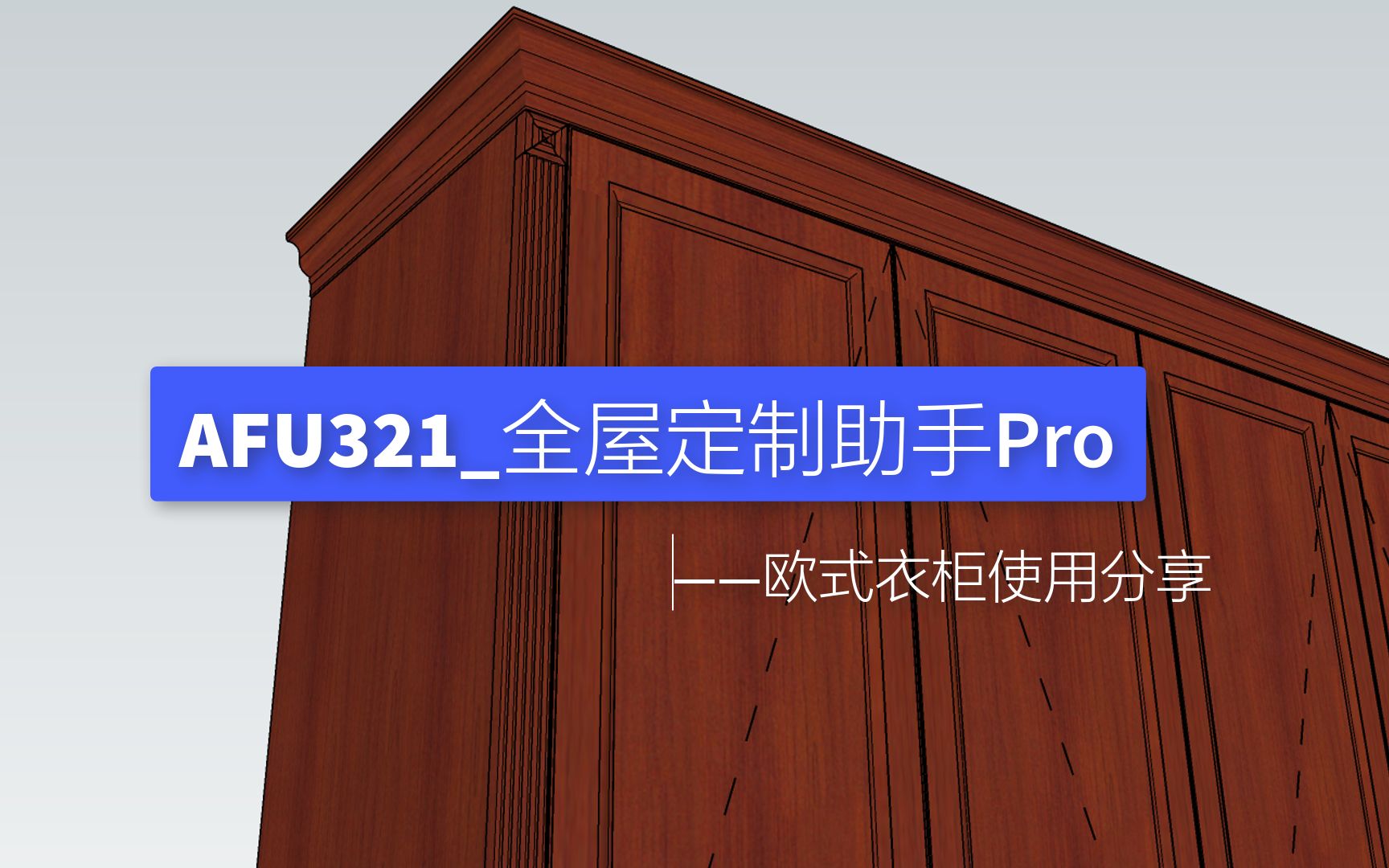 开始设计TCafu321全屋定制助手使用教程sketchup草图大师动态组件SU柜子柜体设计画图拆单哔哩哔哩bilibili