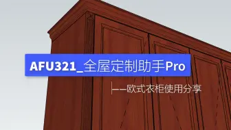 开始设计_TCafu321全屋定制助手使用教程sketchup草图大师动态组件SU柜子柜体设计画图拆单