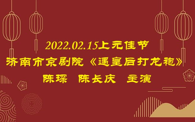 [图]2022.02.15济南京剧院《遇皇后打龙袍》陈长庆、陈琛