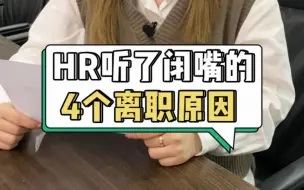 Download Video: HR听了闭嘴的4个离职原因，离职/跳槽必看！