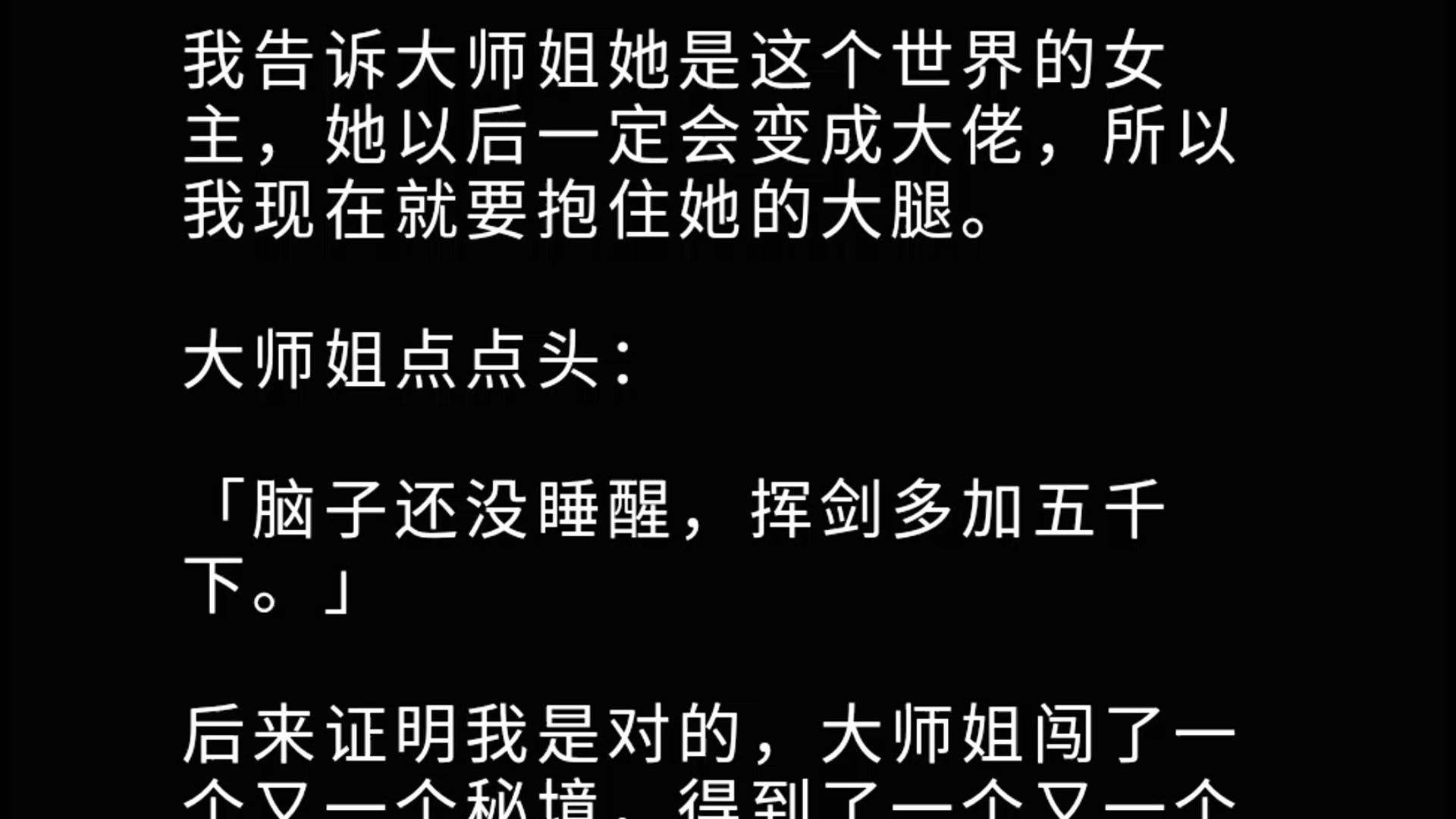 [图]【已完结】我告诉大师姐她是这个世界的女主，她以后一定会变成大佬，所以我现在就要抱住她的大腿。  大师姐点点头：「脑子还没睡醒，挥剑多加五千下。」  后来证明我是