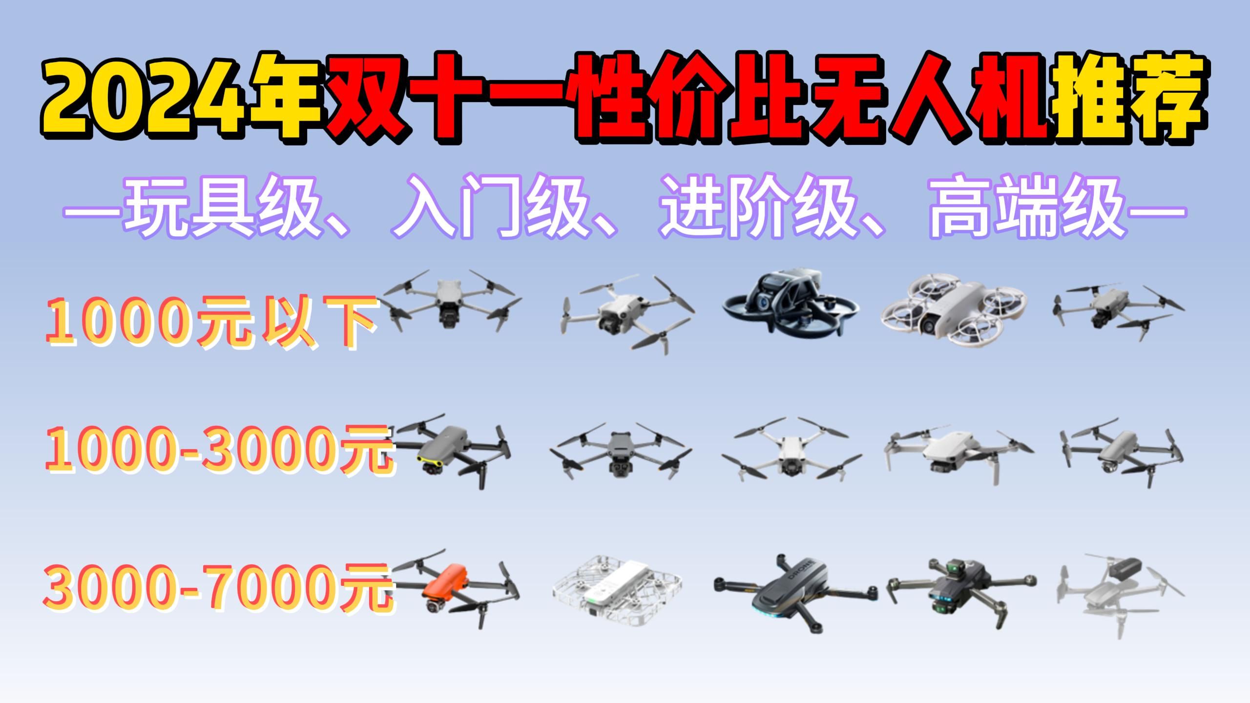 【双十一大降价】2024年11月无人机推荐选购指南:玩具级、入门级、进阶级、高端高性价比航拍无人机推荐和选购攻略!大疆新款Air3s值得入手吗?航拍...