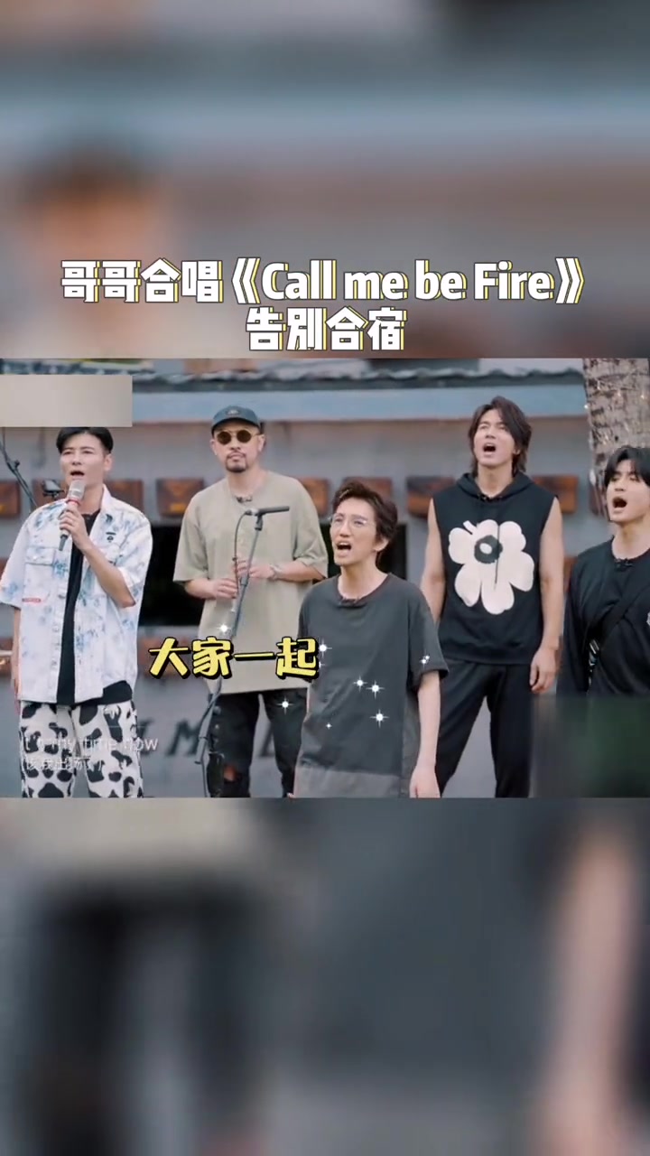 [图]哥哥们大合唱主题曲《call me by fire》告别合宿生活，不舍离别，氛围感人