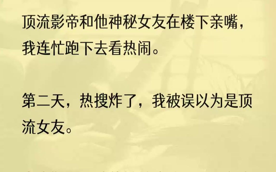 (全文完结版)不知道是哪个无良狗仔拍到了我和顶流帅天阳深夜在豪宅小区同框的照片.拍摄角度之暧昧.照片里,我头像清晰就算了,还呲着个大牙乐呵...