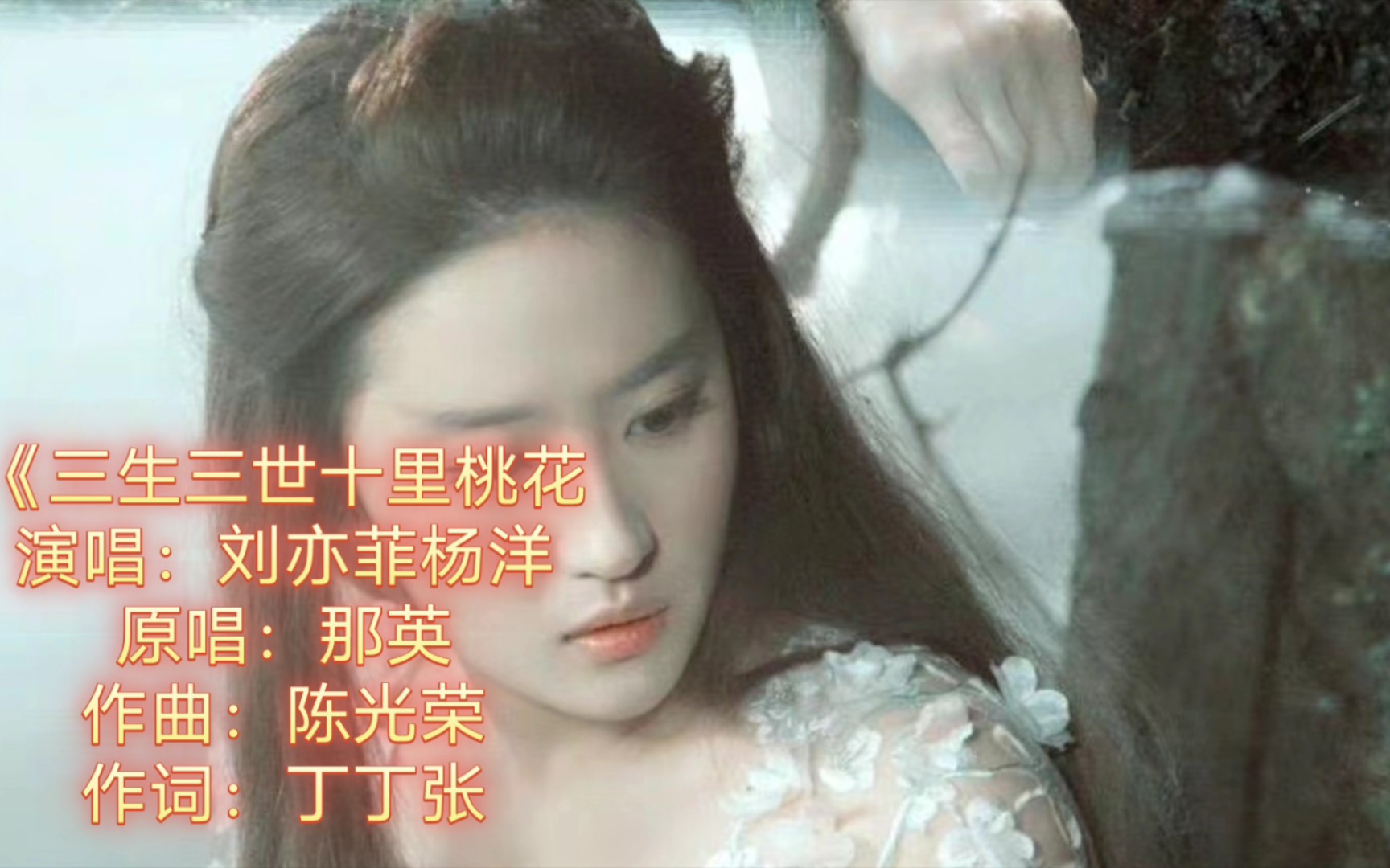 三生三世十里桃花刘亦菲杨洋出演