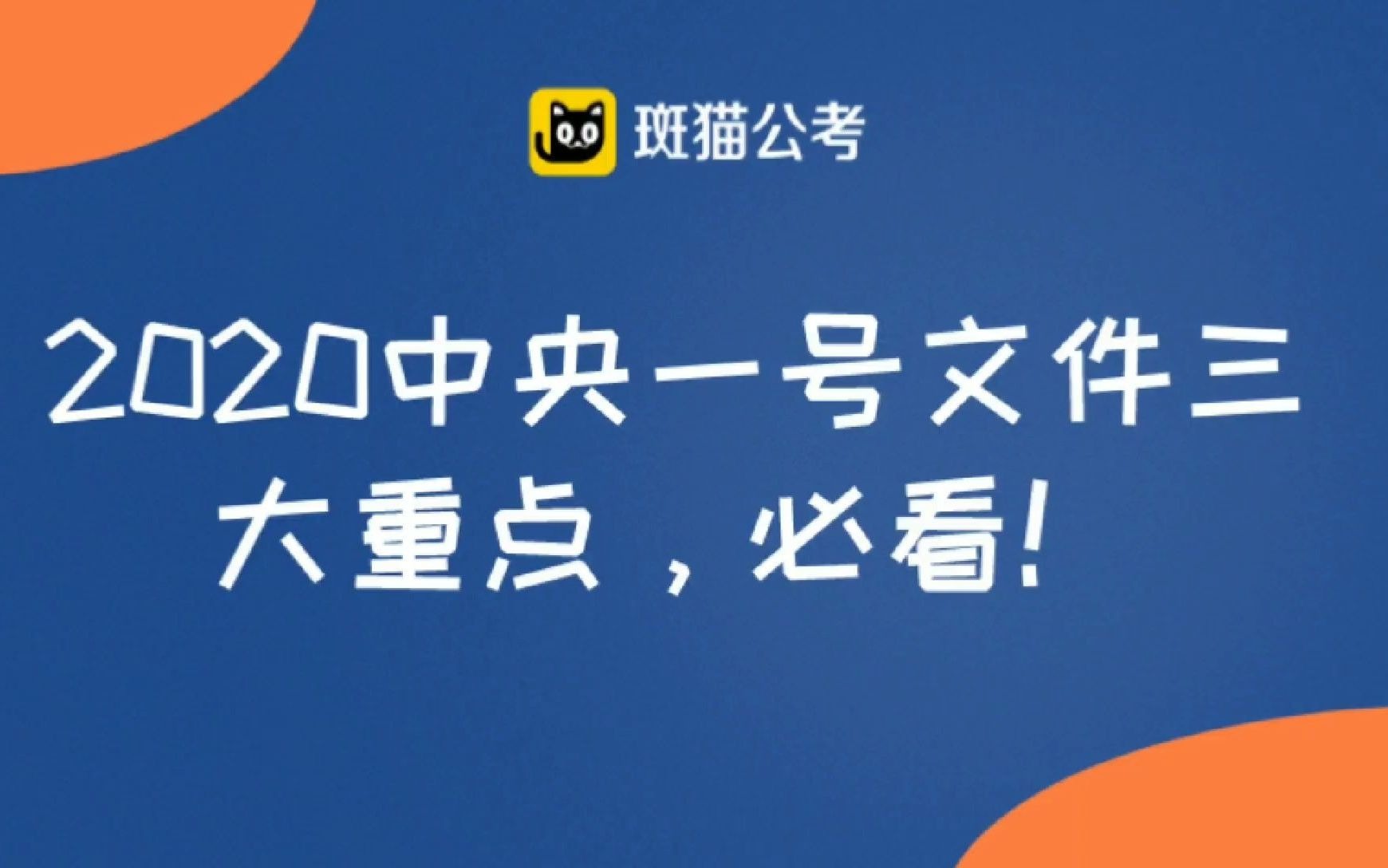 【公务员考试必看】2020中央一号文件,三大重点,必看!哔哩哔哩bilibili