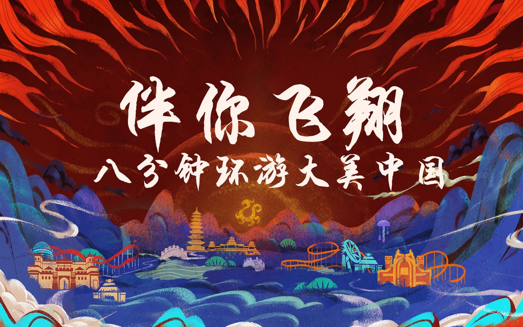 伴你飞翔 游客采访