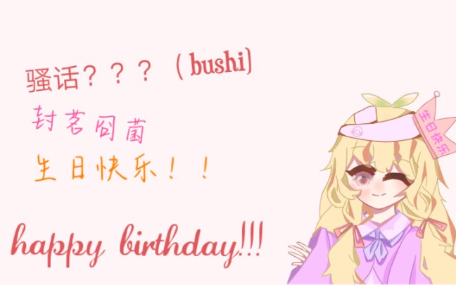 【鬼畜】sao话啊囧,无限猖狂(封茗囧菌2020生贺祭单品#5)【囧菌 少爷