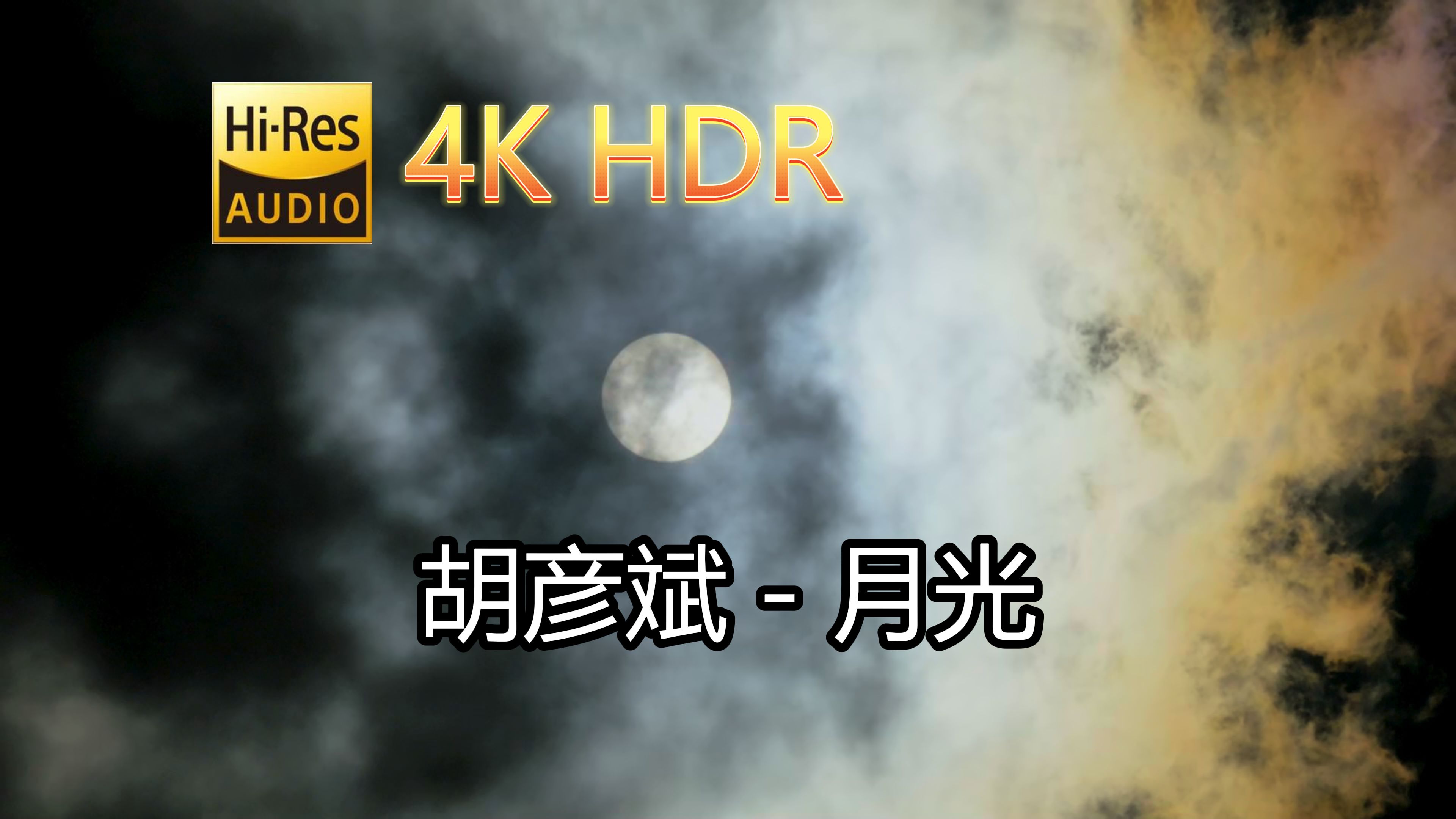 [图]胡彦斌-月光(无损音质自制混剪4KHDR60MV)[中文字幕]SQ(FLAC16/44)