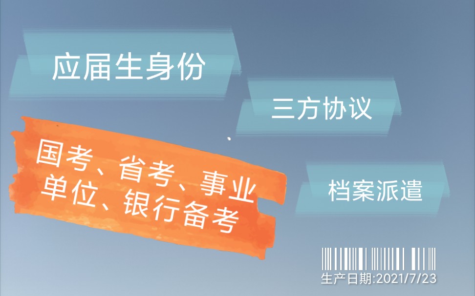 应届生国考、省考、事业单位以及央行商行如何备考?签三方,签工作后可以再考吗?档案派遣如何处理?哔哩哔哩bilibili