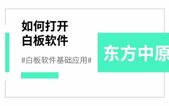 三种方式教你打开东方中原白板软件,轻松开启智慧互动教学新模式哔哩哔哩bilibili