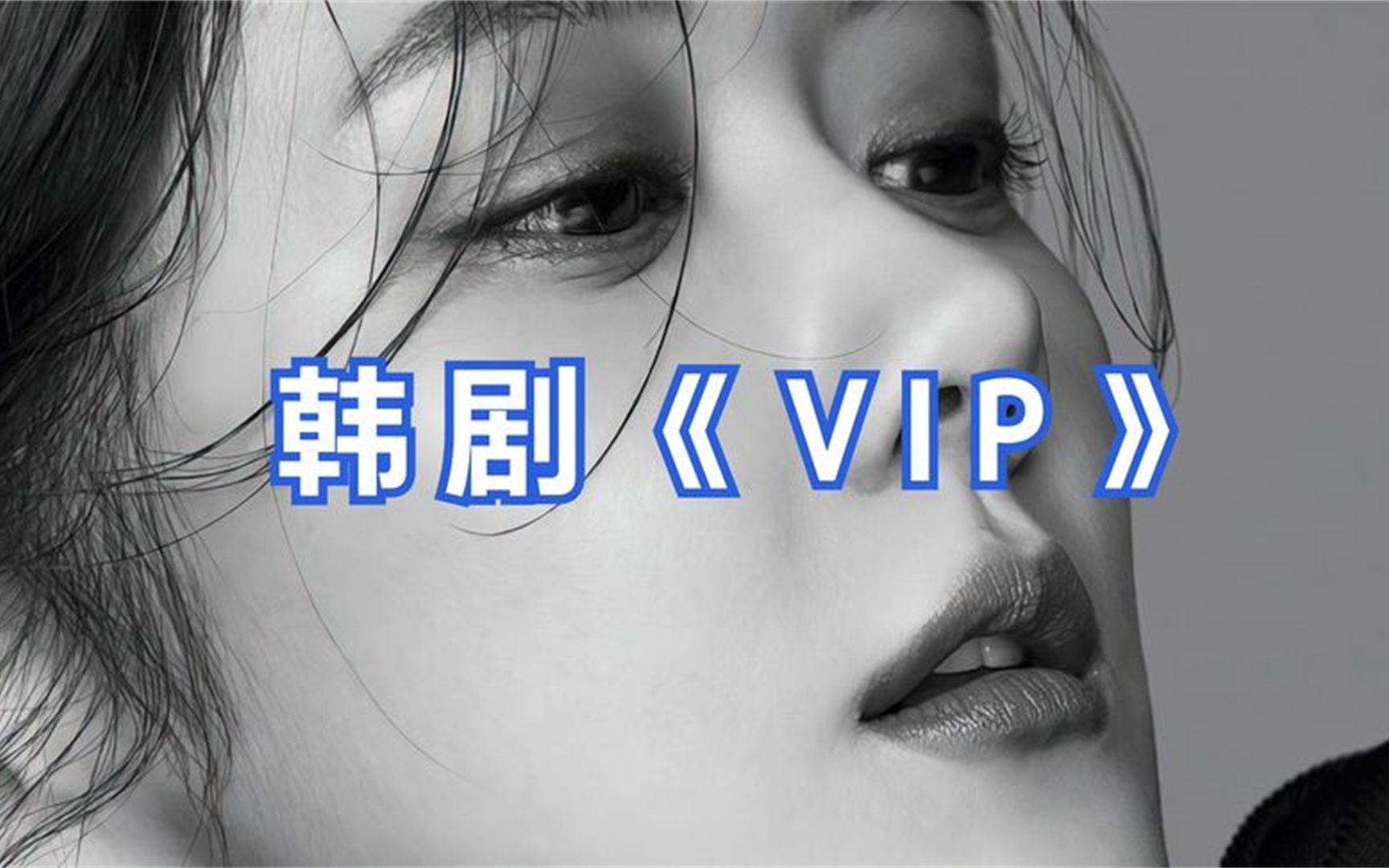 2清纯丽人真的是牲畜无害吗?她真的是个小绿茶?韩剧《VIP》哔哩哔哩bilibili