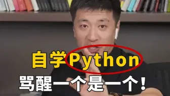 假如你从10月开始自学Python编程技术，骂醒一个是一个！！！