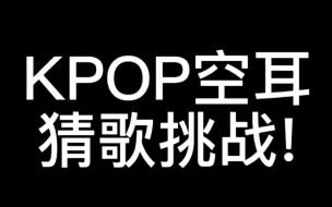 下载视频: Kpop人进来挑战接下句！