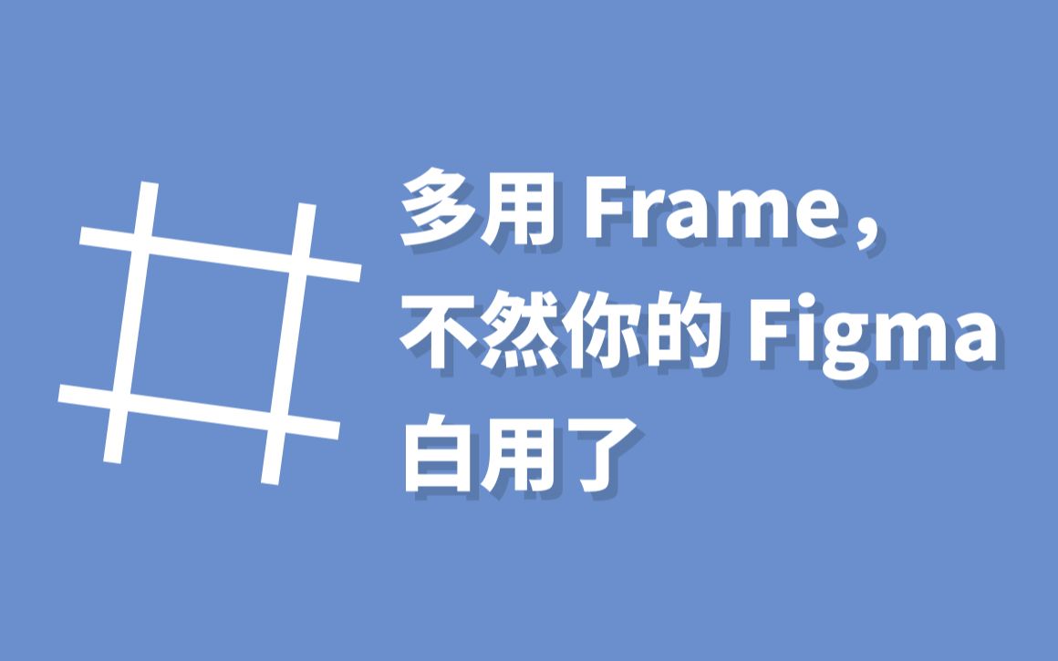 多用 Frame,不然 Figma 白用了哔哩哔哩bilibili