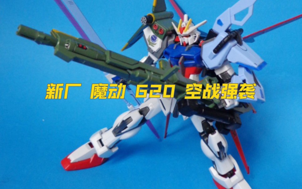 又见新厂新品 魔动 620 HG 1/144 空装强袭完美强袭哔哩哔哩bilibili