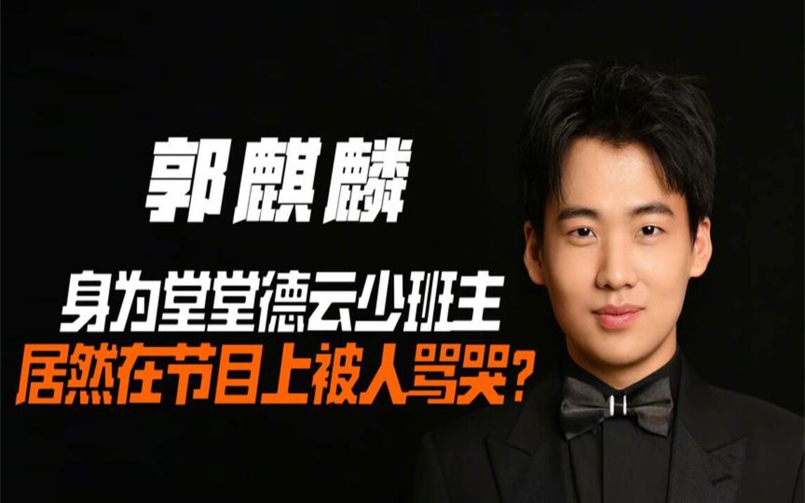 郭麒麟:身为堂堂德云少班主,居然在节目上被人骂哭?