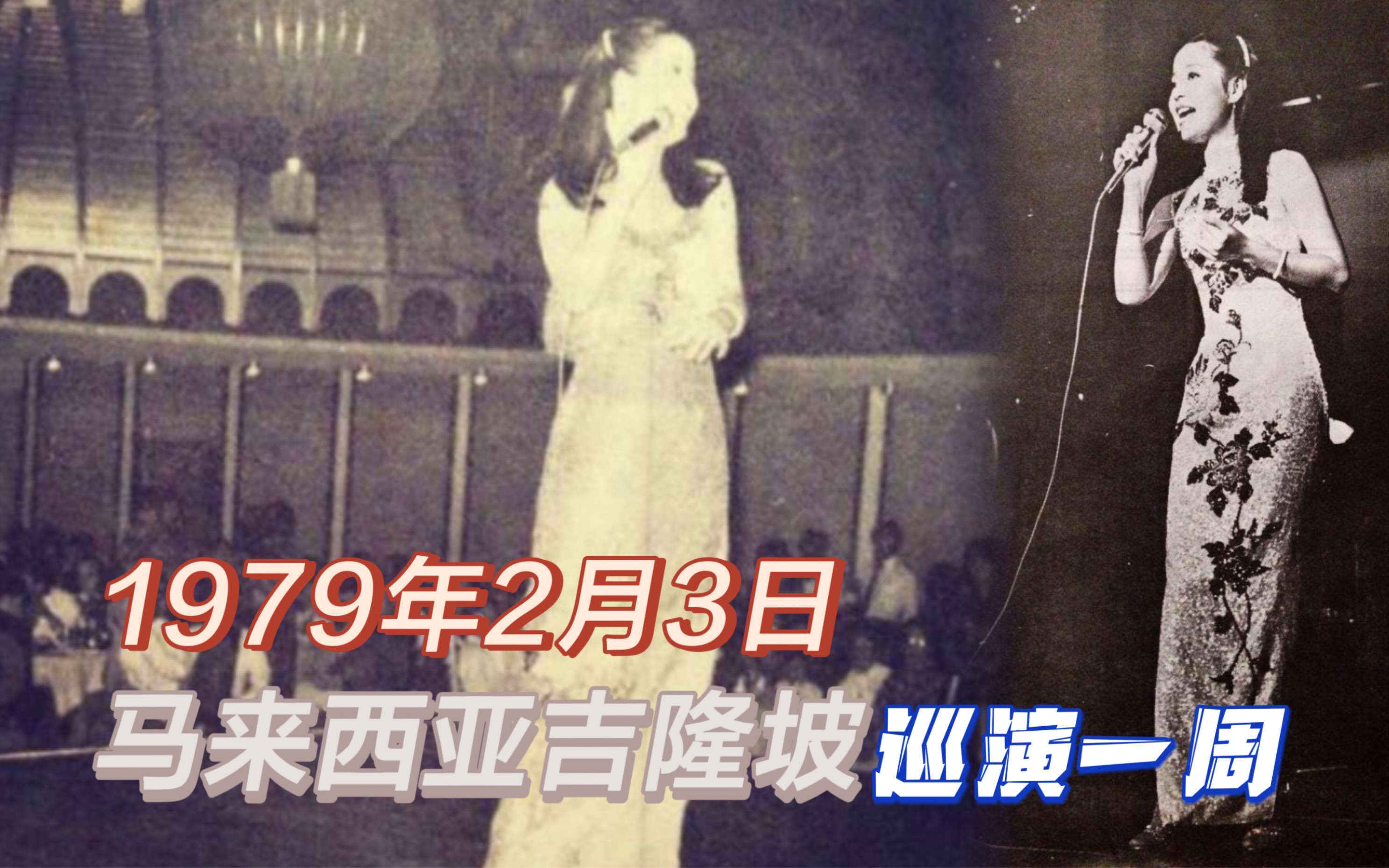 [图]【邓丽君 历史上的今天】1979年2月3日马来西亚吉隆坡巡演一周、1992年在二哥家吃年夜饭