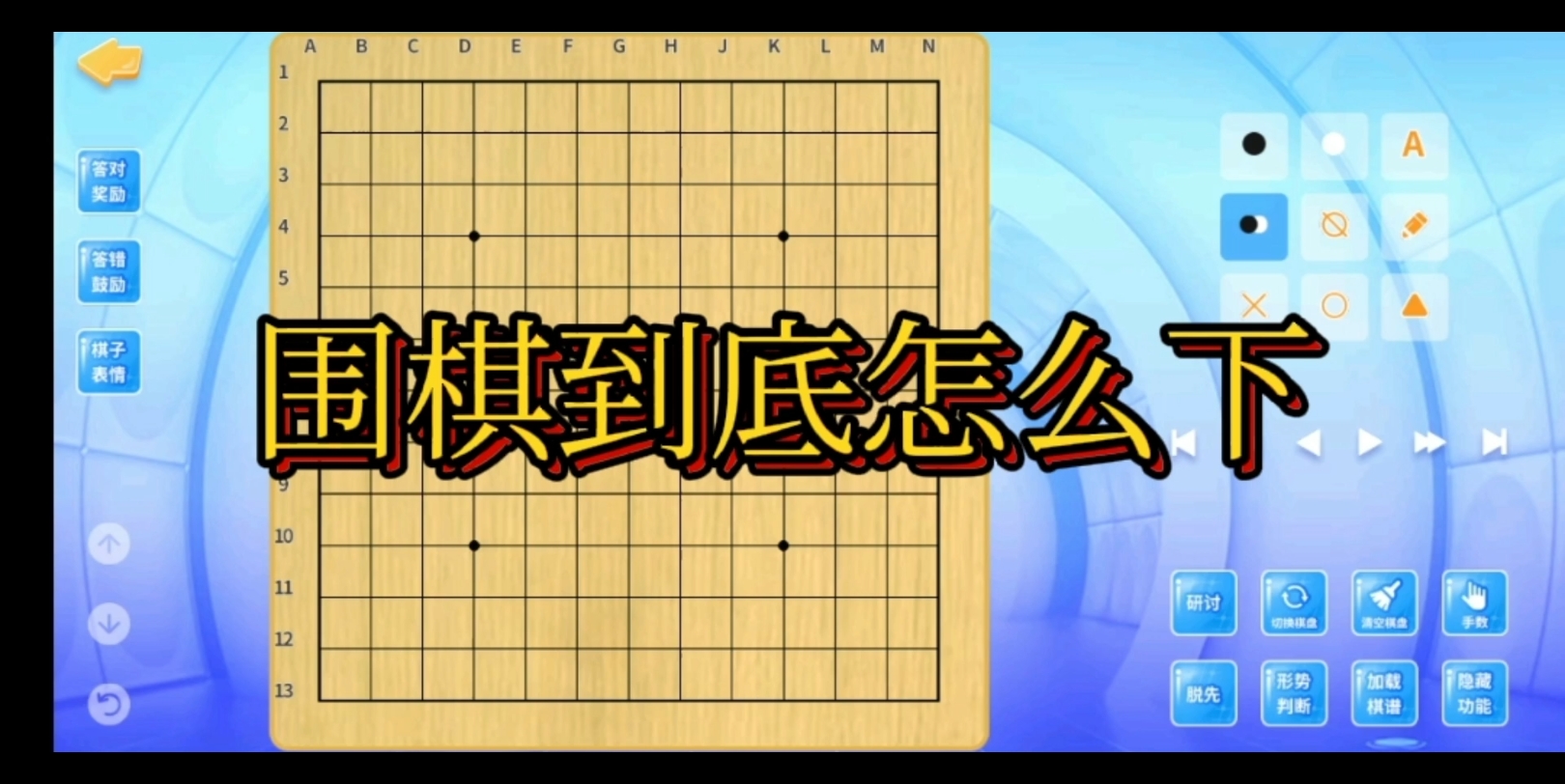 围棋到底怎么下技巧