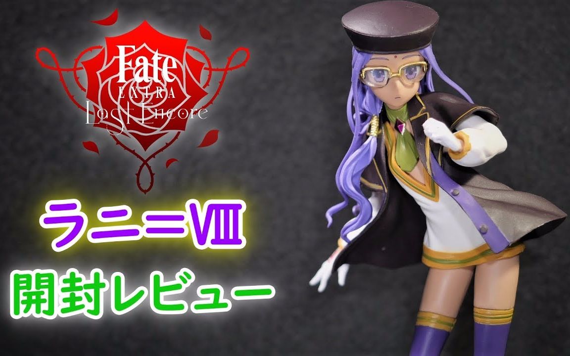 fateextralastencoretaito拉尼Ⅷ景品